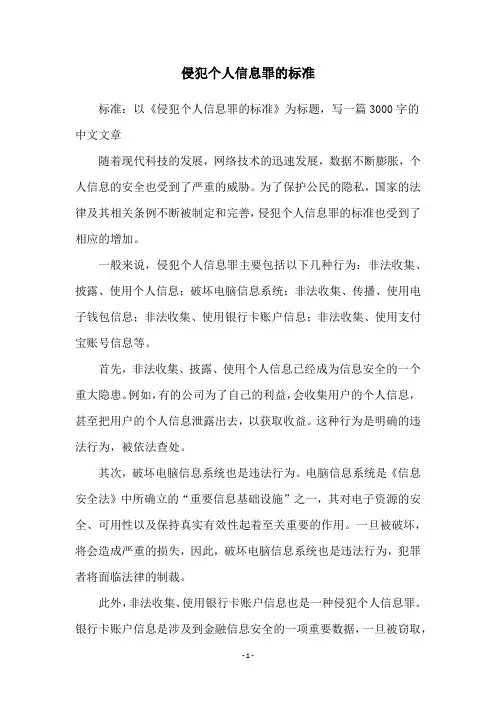 侵犯个人信息罪的标准