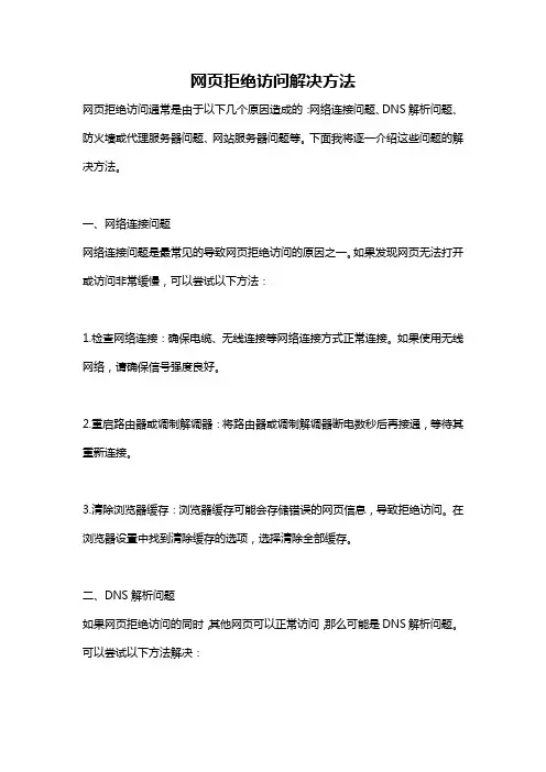 网页拒绝访问解决方法