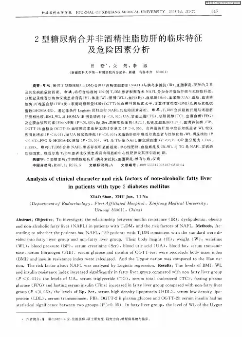 2型糖尿病合并非酒精性脂肪肝的临床特征及危险因素分析