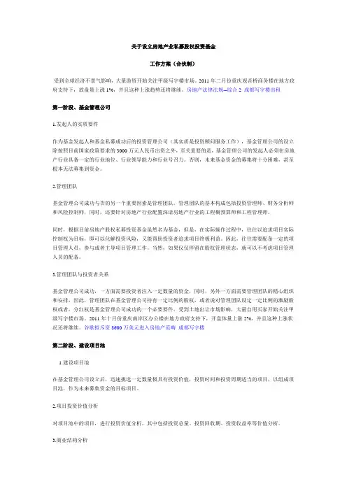 关于设立房地产业私募股权投资基金