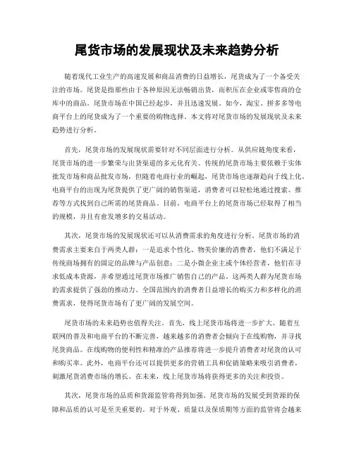 尾货市场的发展现状及未来趋势分析
