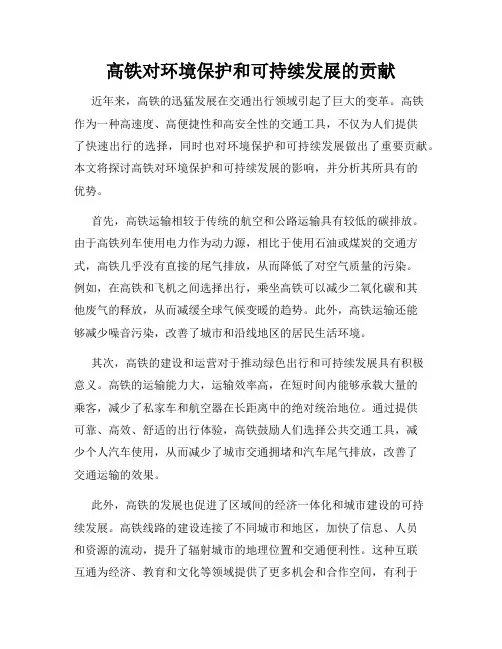 高铁对环境保护和可持续发展的贡献