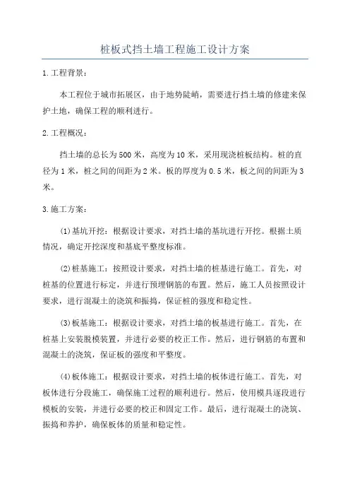 桩板式挡土墙工程施工设计方案