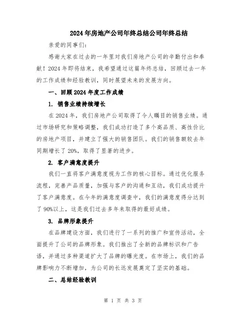 2024年房地产公司年终总结公司年终总结