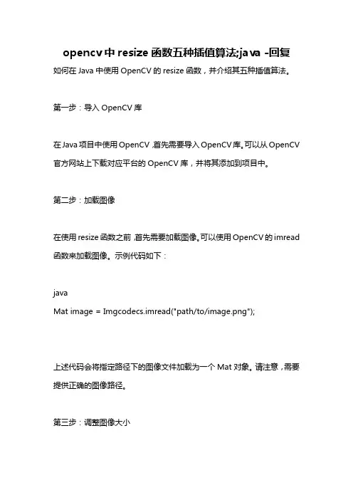 opencv中resize函数五种插值算法;java -回复