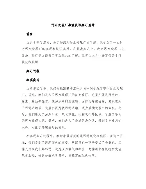 污水处理厂参观认识实习总结