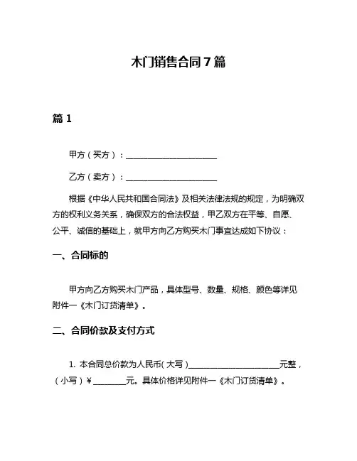 木门销售合同7篇