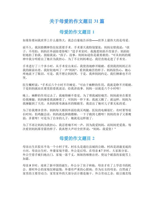 关于母爱的作文题目31篇