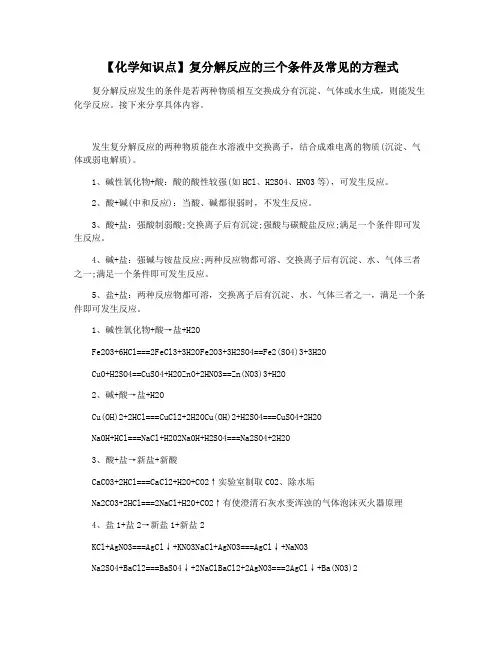 【化学知识点】复分解反应的三个条件及常见的方程式