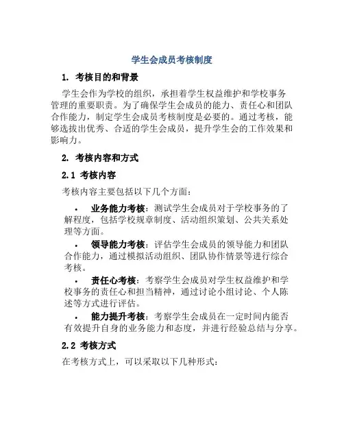 学生会成员考核制度