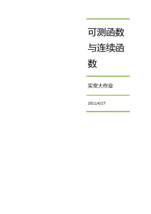 可测函数和连续函数