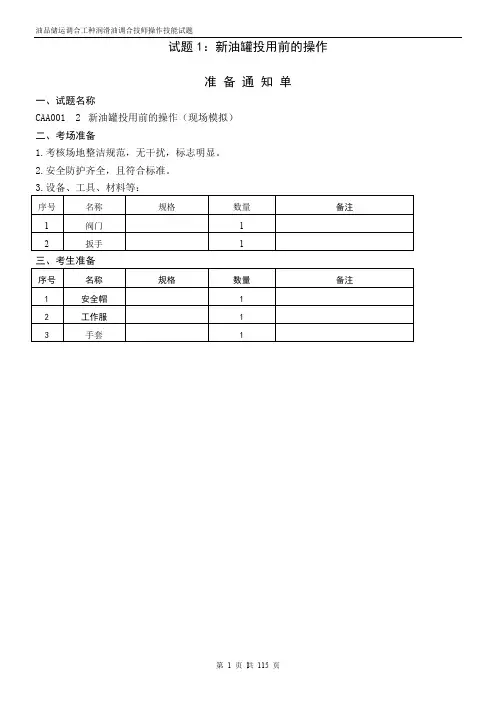 油品储运调和操作工操作技能技师