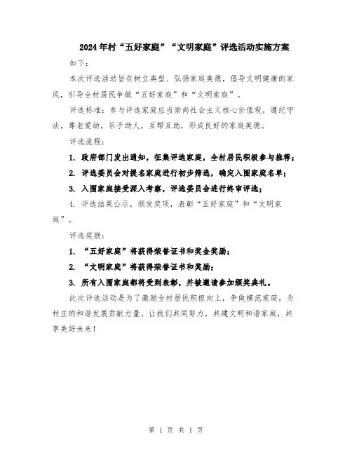 2024年村“五好家庭”“文明家庭”评选活动实施方案