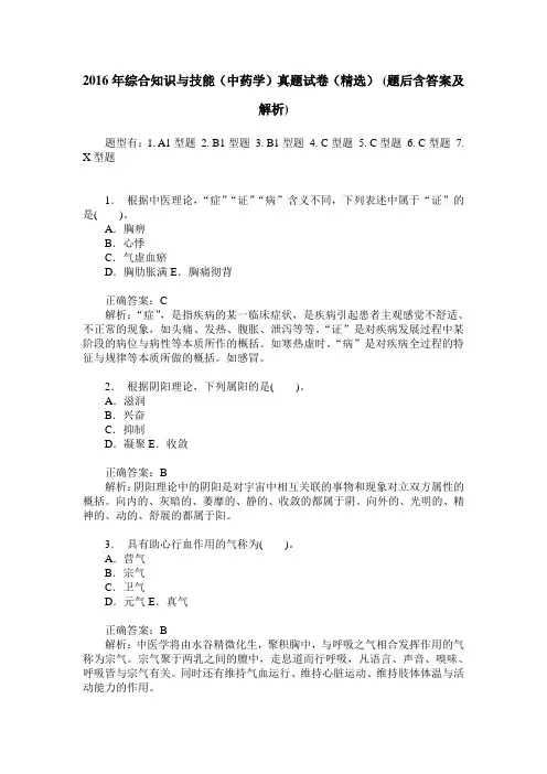 2016年综合知识与技能(中药学)真题试卷(精选)(题后含答案及解析)