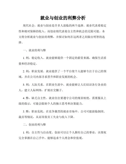 就业与创业的利弊分析