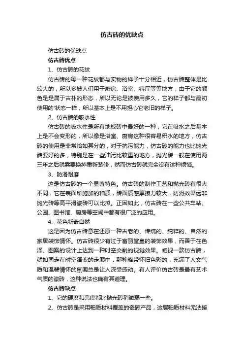 仿古砖的优缺点