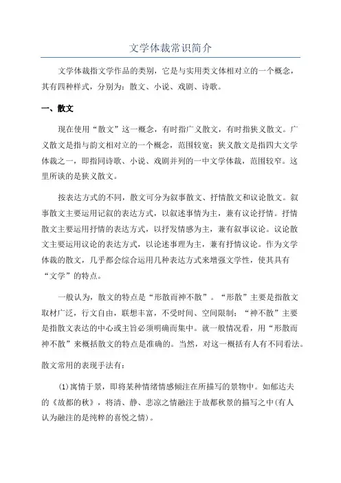 文学体裁常识简介
