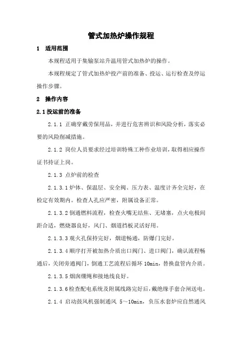 17.管式加热炉操作规程