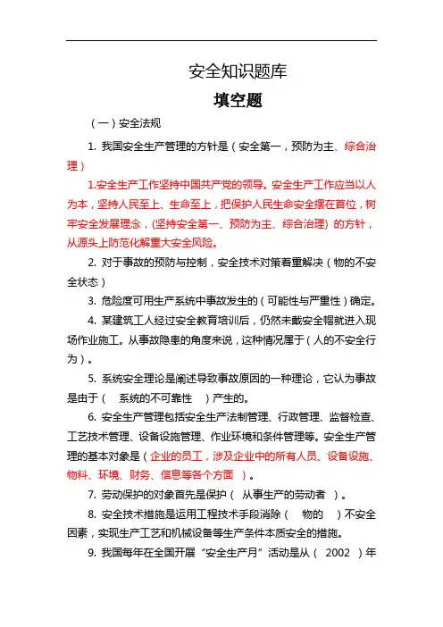 安全知识题库(填空题185题)