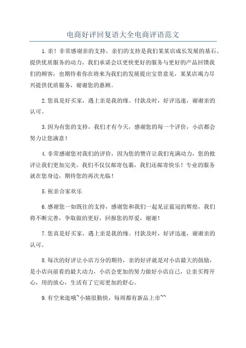 电商好评回复语大全电商评语范文