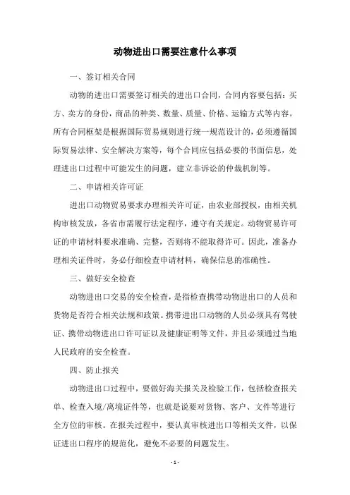 动物进出口需要注意什么事项