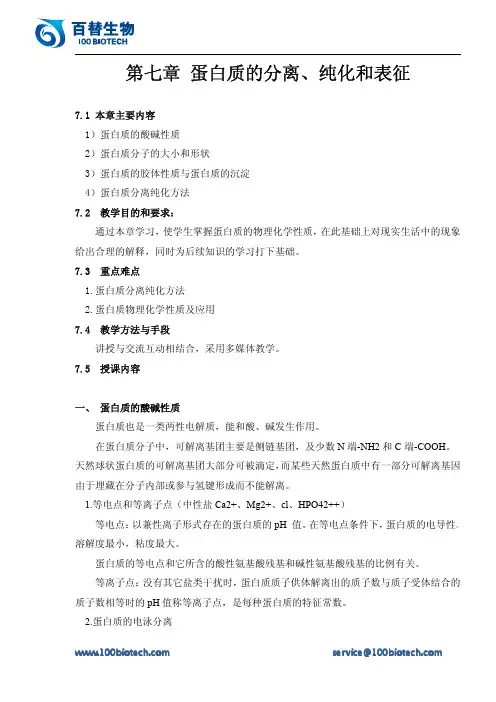 蛋白质的分离、纯化和表征_百替生物