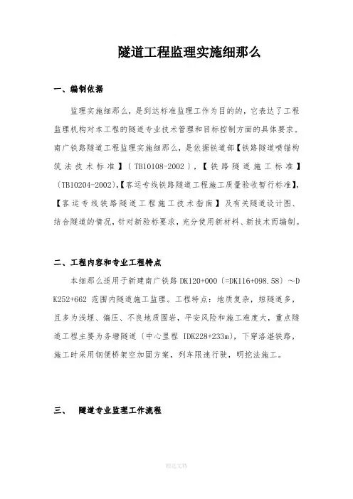 隧道监理实施细则