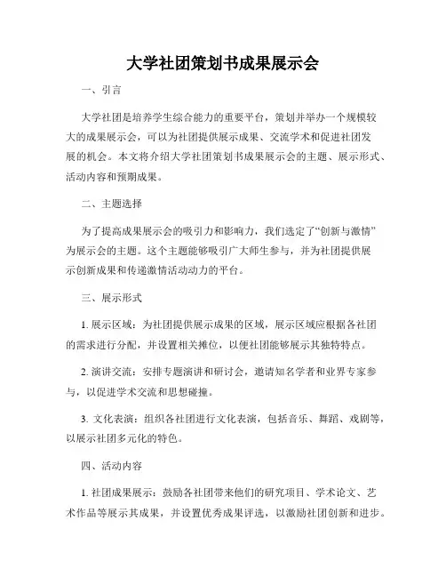 大学社团策划书成果展示会