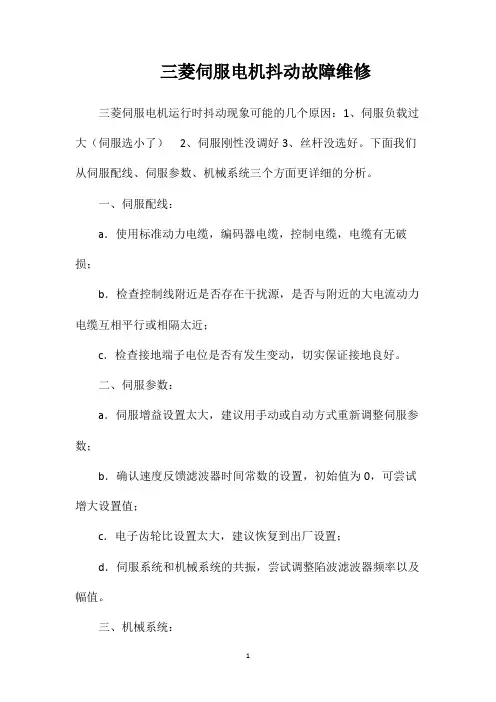 三菱伺服电机抖动故障维修