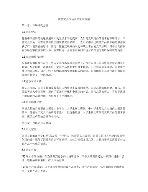 国誉文具市场营销策划方案