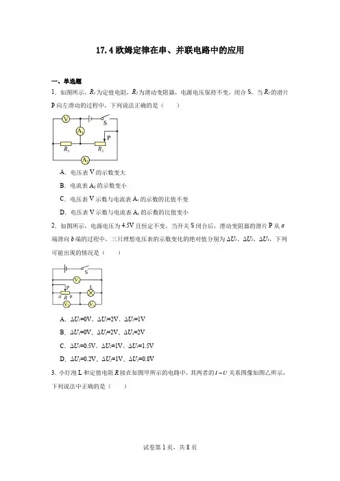 17.4欧姆定律在串、并联电路中的应用2024-2025学年人教版九年级全一册物理