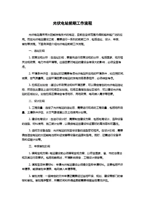 光伏电站前期工作流程