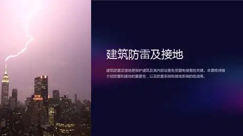 《建筑防雷及接地》课件