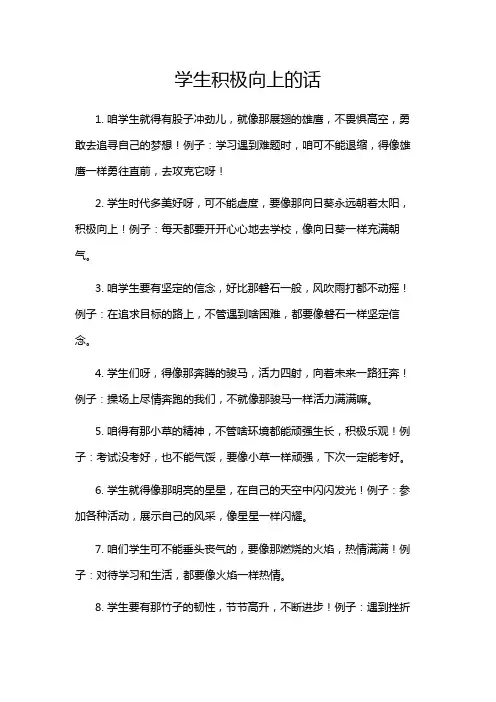 学生积极向上的话