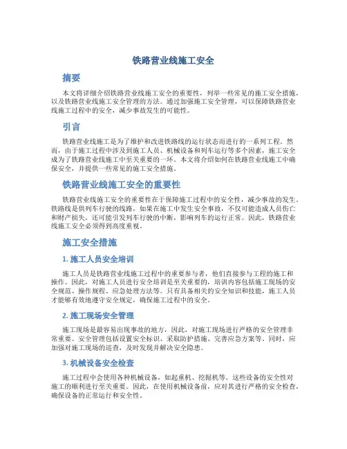 铁路营业线施工安全