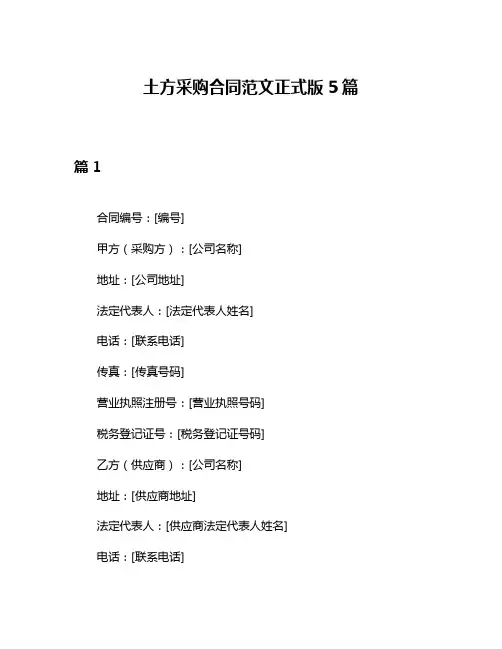 土方采购合同范文正式版5篇