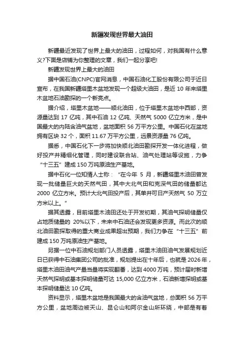 新疆发现世界最大油田