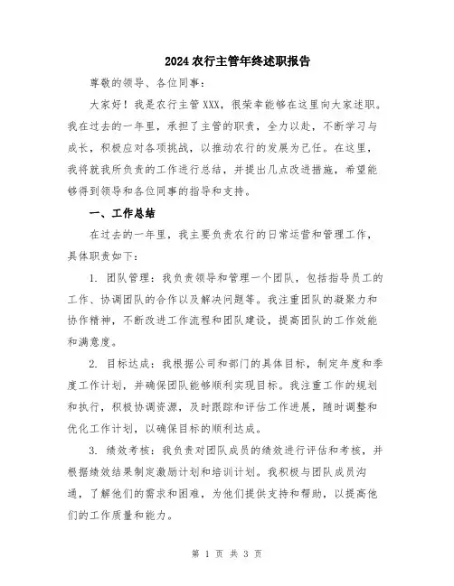 2024农行主管年终述职报告