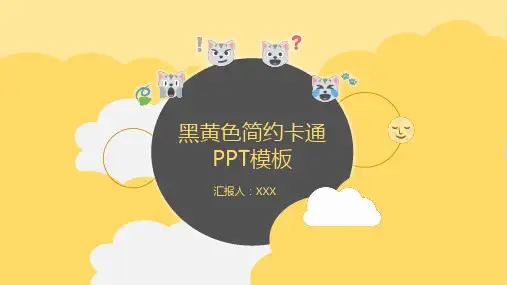 黑黄色简约卡通PPT模板