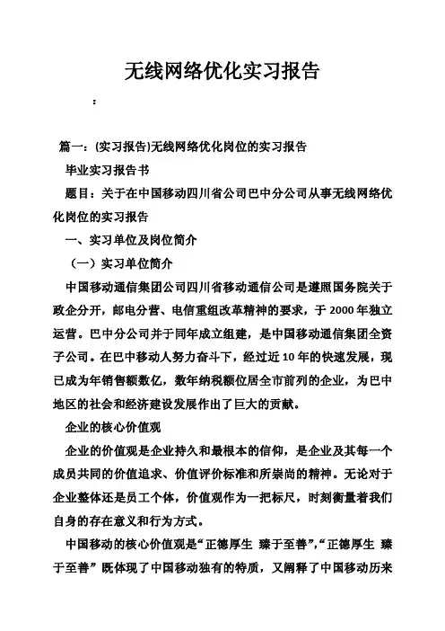 无线网络优化实习报告