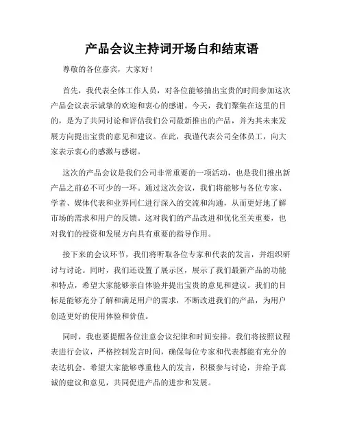 产品会议主持词开场白和结束语