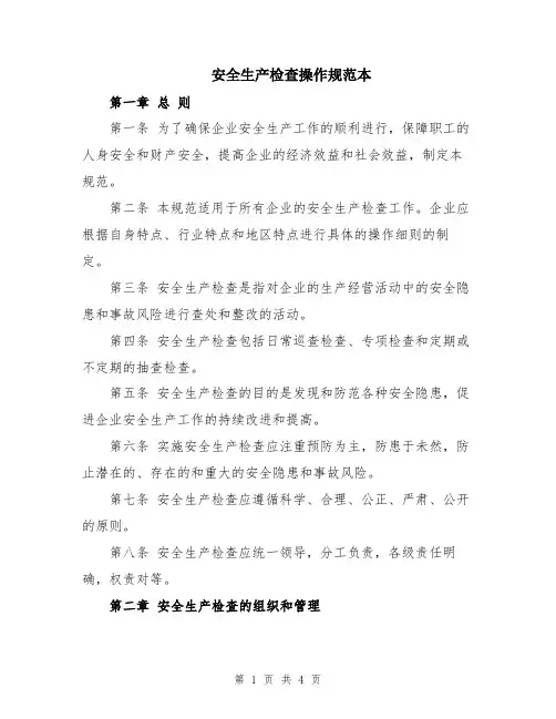 安全生产检查操作规范本