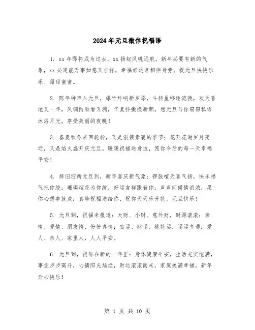 2024年元旦微信祝福语(五篇)