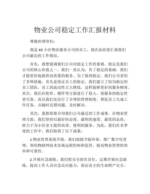 物业公司稳定工作汇报材料