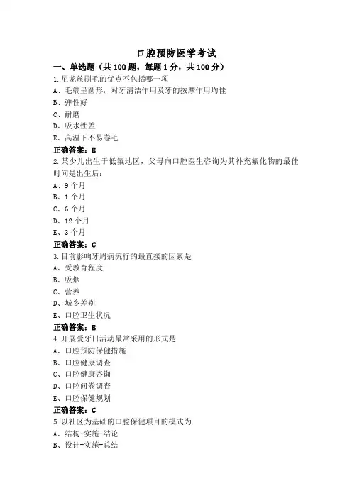 口腔预防医学考试
