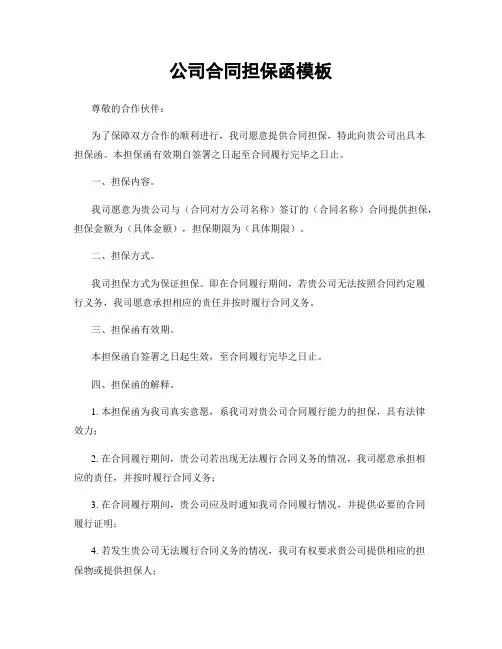 公司合同担保函模板