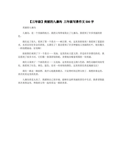 【三年级】美丽的九寨沟 三年级写景作文500字