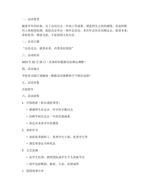 学校年会活动策划方案模板