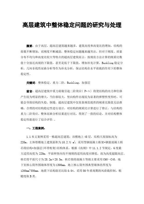 高层建筑中整体稳定问题的研究与处理