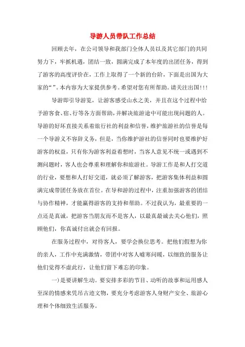 2019年导游人员带队工作总结